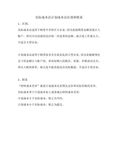 实际成本法和计划成本法的区别和联系