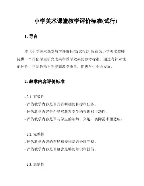 小学美术课堂教学评价标准(试行)