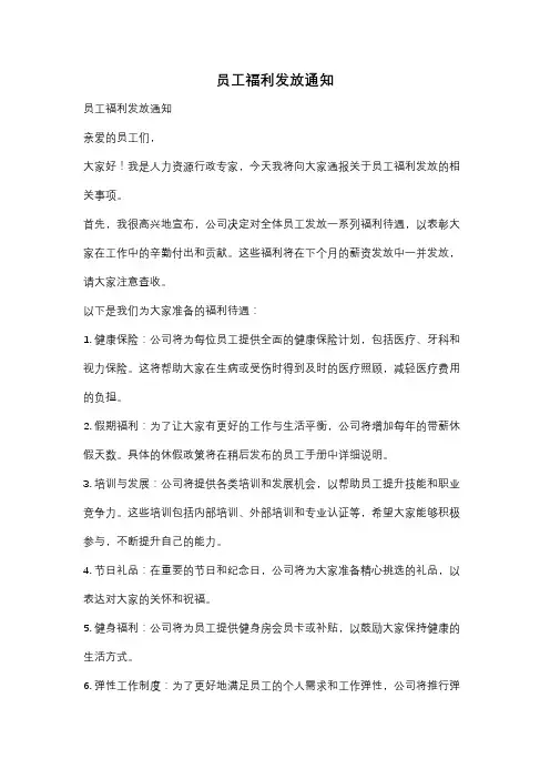 员工福利发放通知