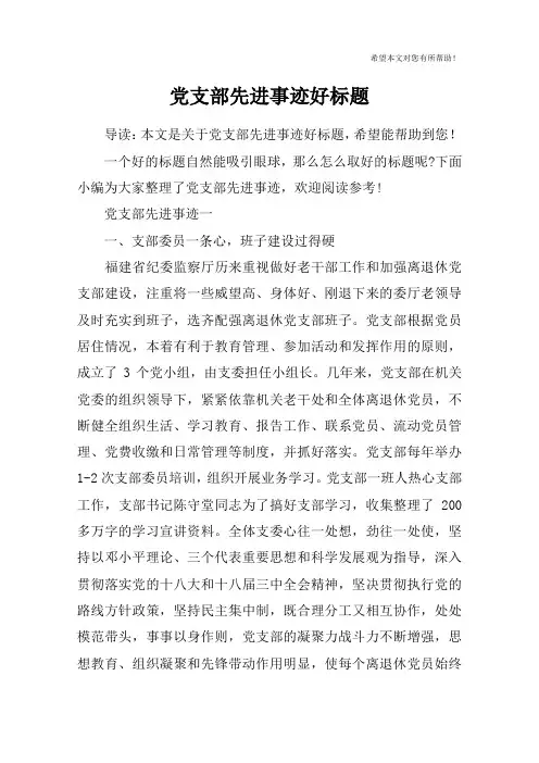 党支部先进事迹好标题