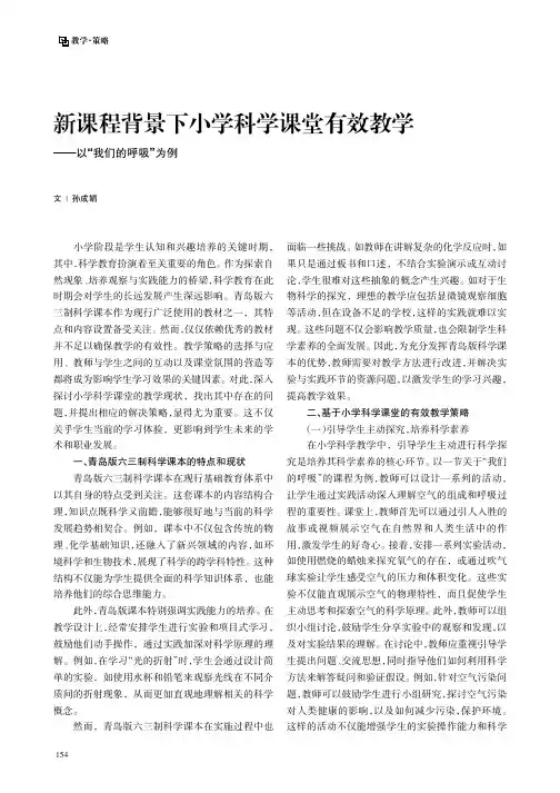 新课程背景下小学科学课堂有效教学——以“我们的呼吸”为例