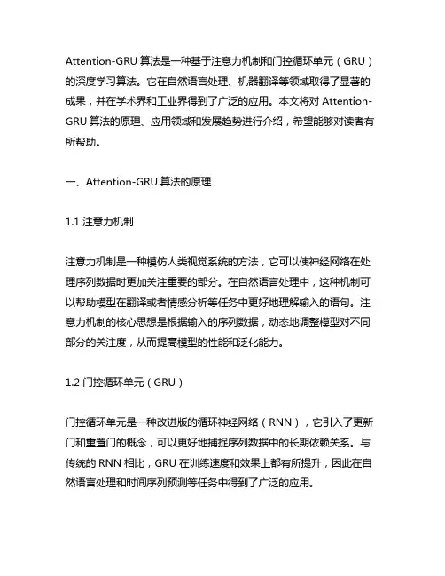 attention-gru算法