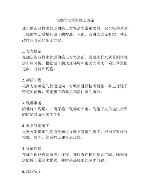 市政排水管道施工方案