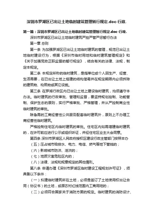 深圳市罗湖区已出让土地临时建筑管理暂行规定.doc-行政.