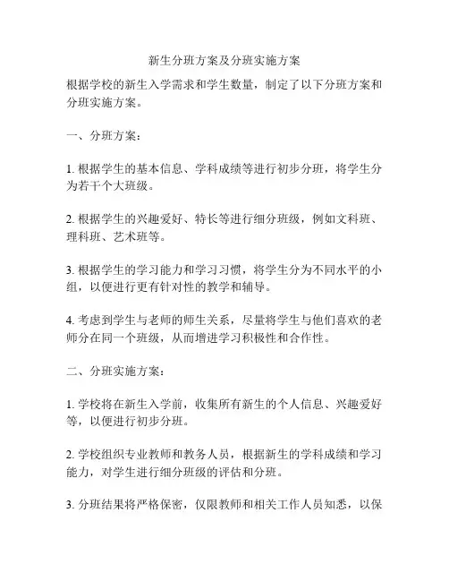 新生分班方案及分班实施方案