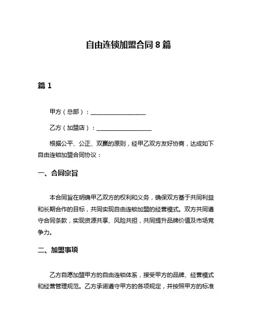 自由连锁加盟合同8篇