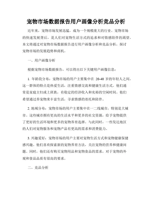 宠物市场数据报告用户画像分析竞品分析