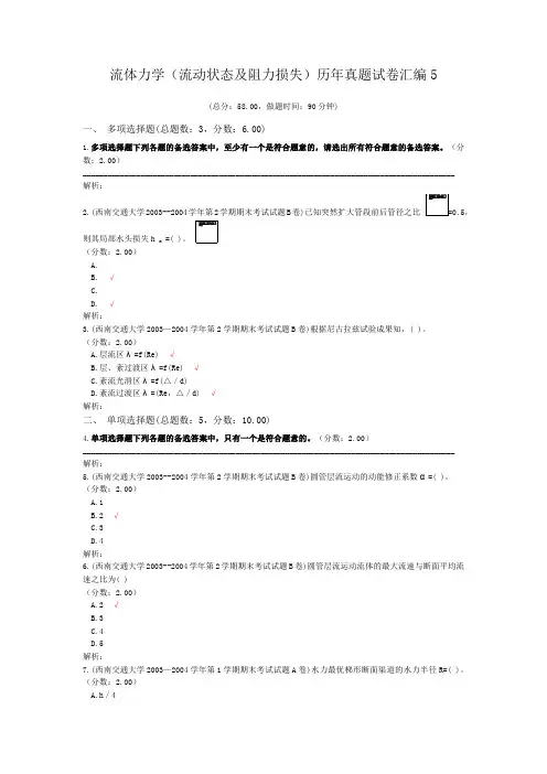 流体力学(流动状态及阻力损失)历年真题试卷汇编5