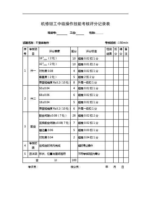 机修钳工中级操作技能考核评分记录表