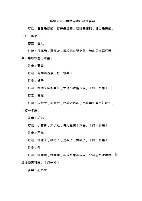 一年级元宵节学蔬菜猜灯谜及答案