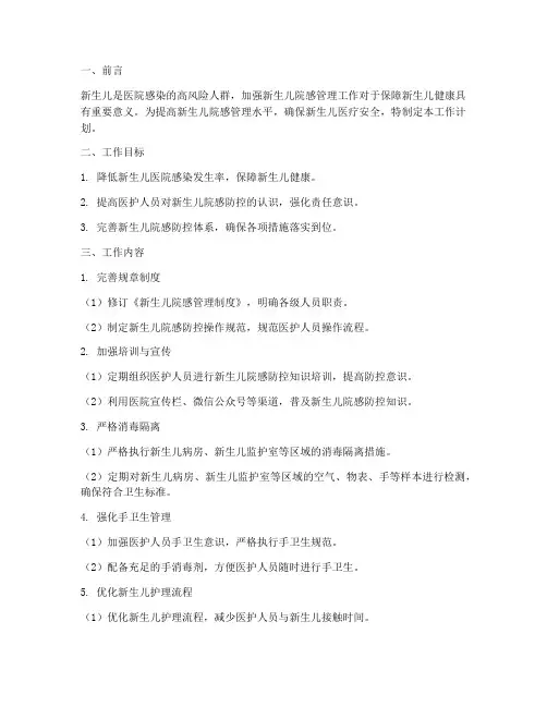 新生儿_院感管理工作计划
