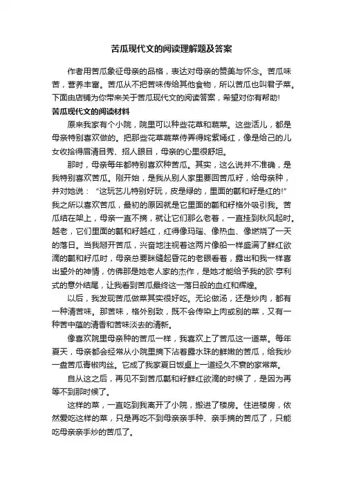 苦瓜现代文的阅读理解题及答案