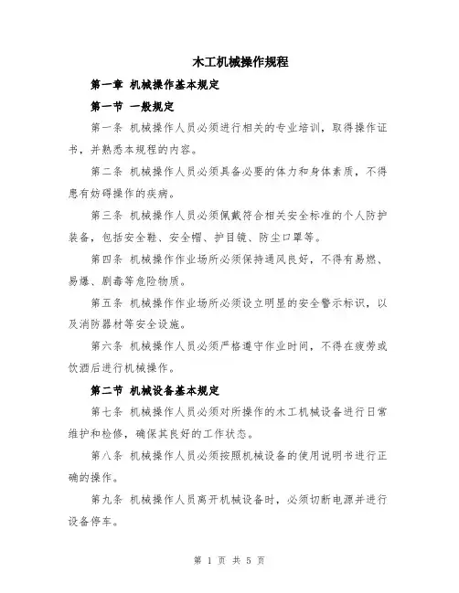 木工机械操作规程