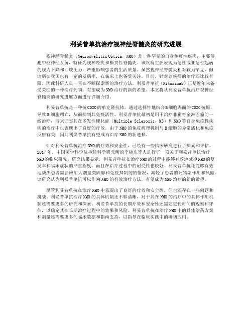 利妥昔单抗治疗视神经脊髓炎的研究进展