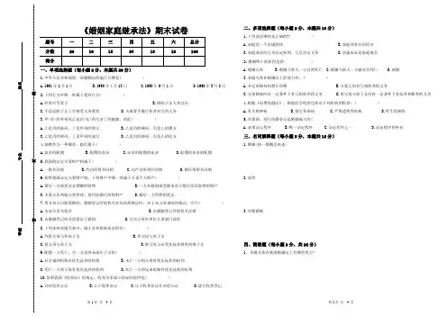 《婚姻家庭继承法》期末试卷