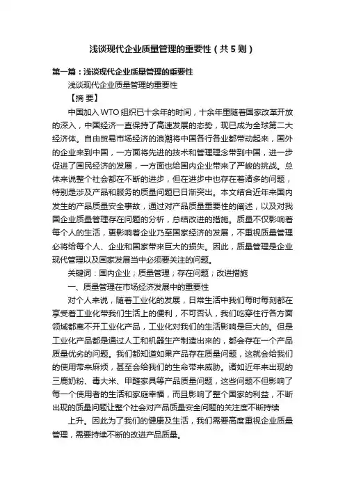 浅谈现代企业质量管理的重要性（共5则）