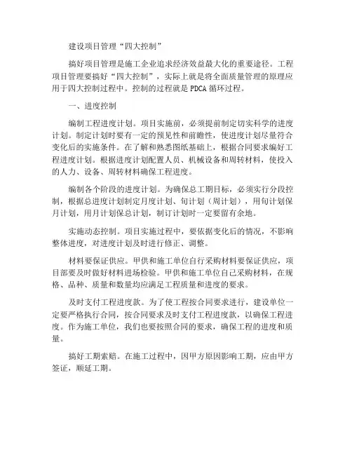 施工项目管理“四大控制”