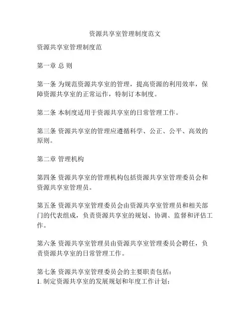 资源共享室管理制度范文
