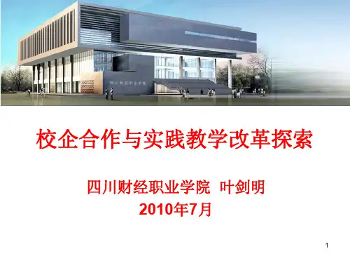 校企合作与实践教学改革