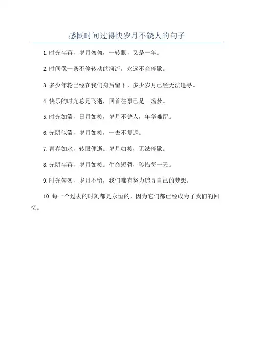感慨时间过得快岁月不饶人的句子