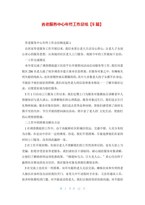 养老服务中心年终工作总结【5篇】