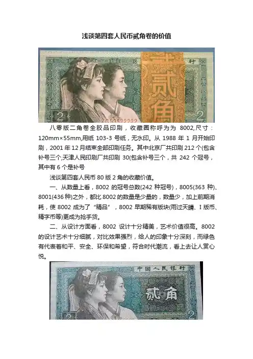 浅谈第四套人民币贰角卷的价值