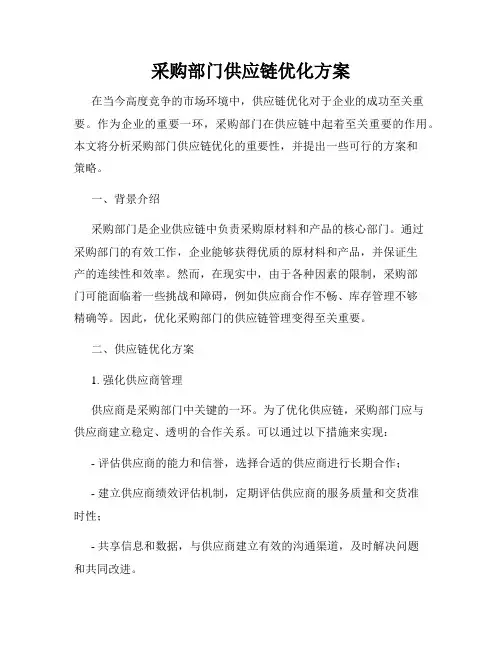 采购部门供应链优化方案