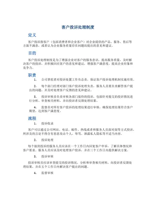 客户投诉处理制度