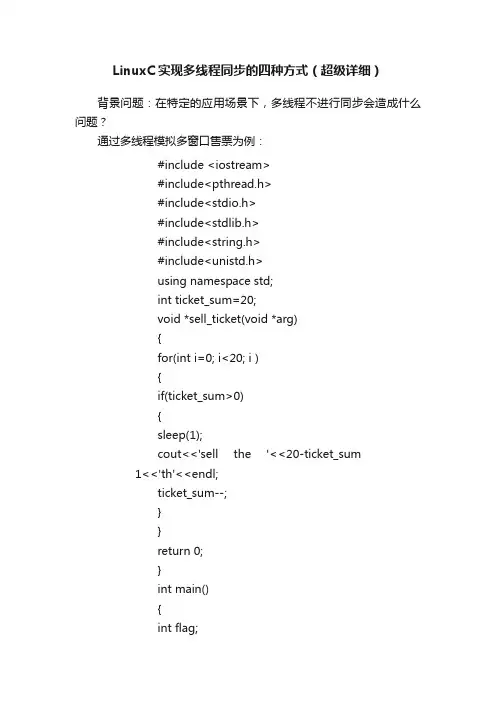 LinuxC实现多线程同步的四种方式（超级详细）