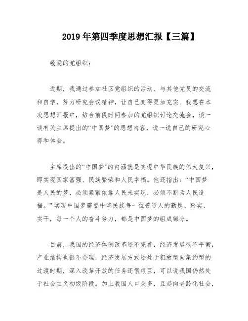 2019年第四季度思想汇报【三篇】