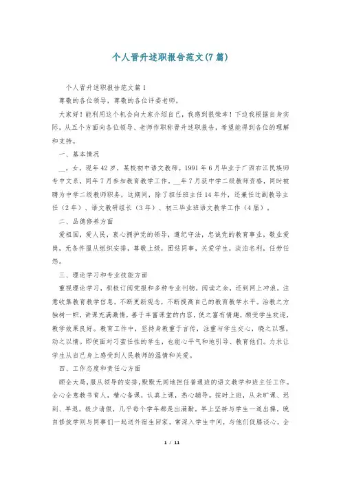 个人晋升述职报告范文(7篇)