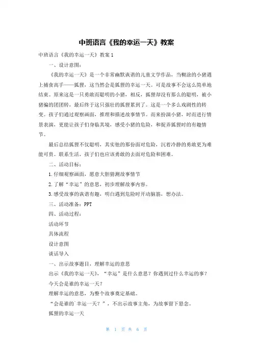 中班语言《我的幸运一天》教案