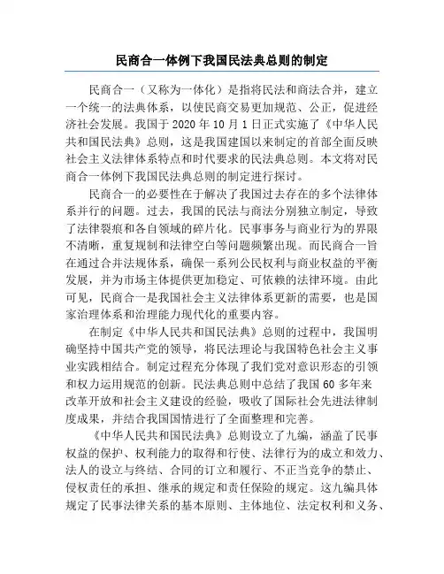 民商合一体例下我国民法典总则的制定