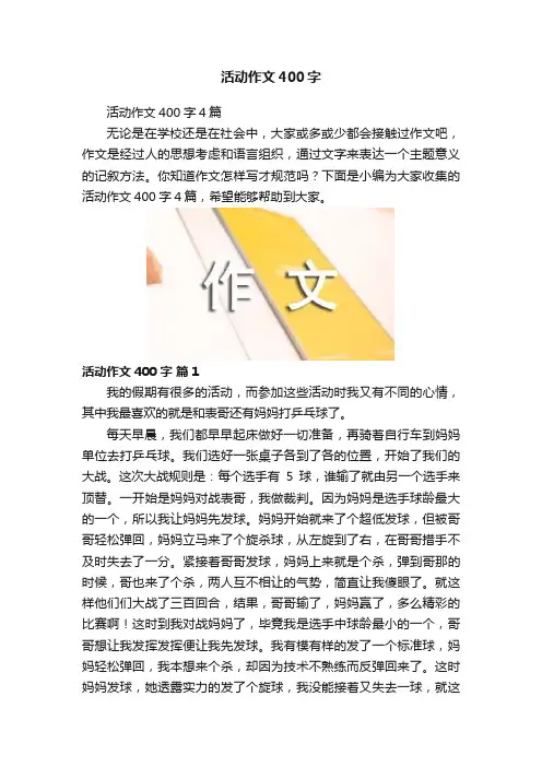 活动作文400字