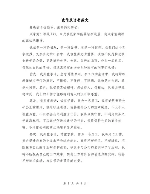 诚信承诺书范文（七篇）