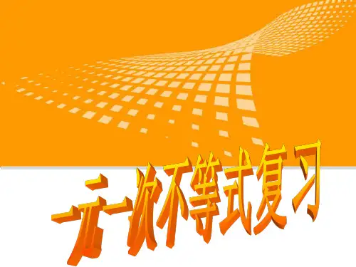 华东师大版七年级数学下册课件：第八章一元一次不等式复习
