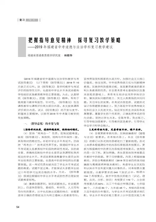 把握指导意见精神探寻复习教学策略——2019年福建省中考道德与法治学科复习教学建议