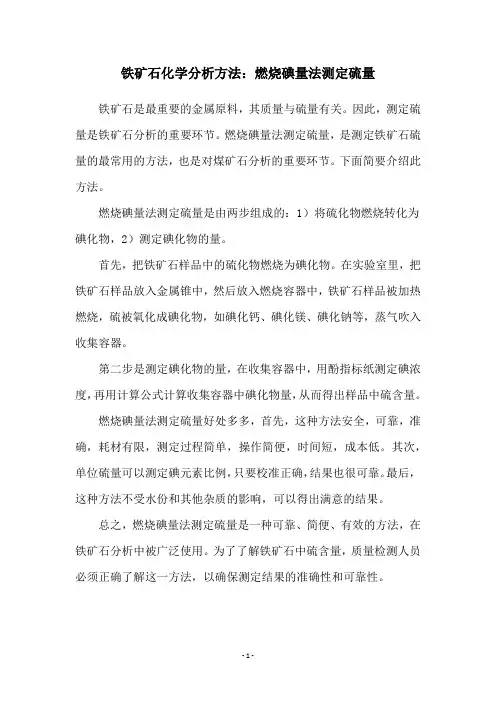 铁矿石化学分析方法：燃烧碘量法测定硫量