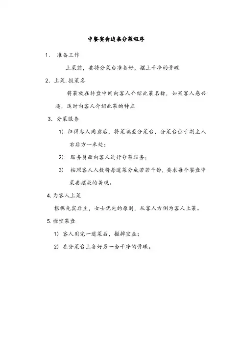 中餐宴会边桌分菜程序