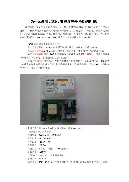 为什么选用24GHz微波感应开关做智能照明