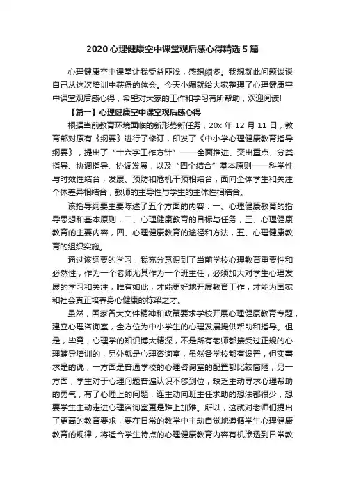 2020心理健康空中课堂观后感心得精选5篇