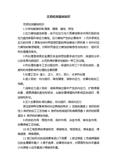 无损检测基础知识
