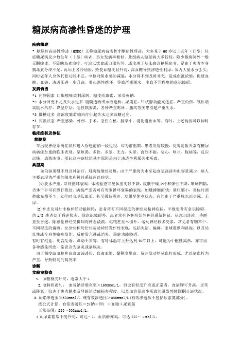 糖尿病高渗性昏迷的护理
