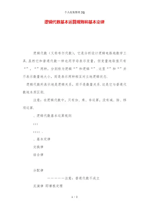 逻辑代数基本运算规则和基本定律