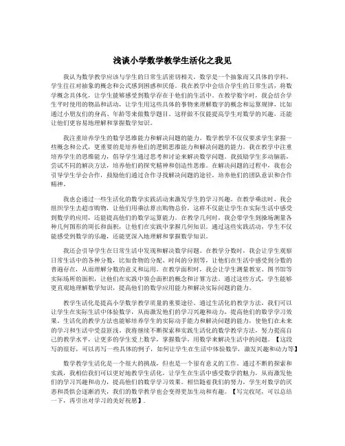 浅谈小学数学教学生活化之我见