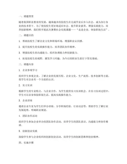 技校生暑期社会实践课题