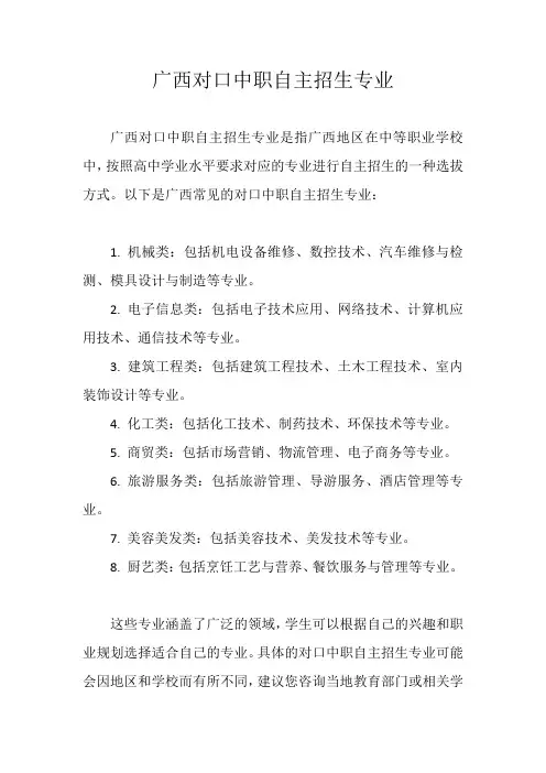 广西对口中职自主招生专业