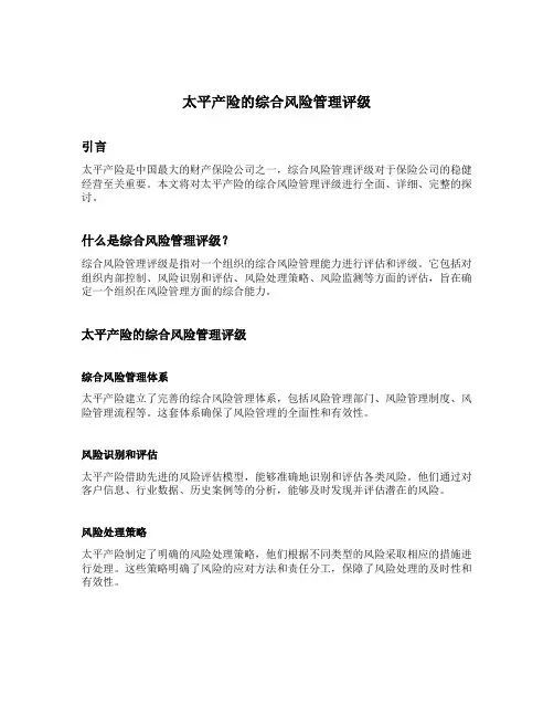 太平产险的综合风险管理评级