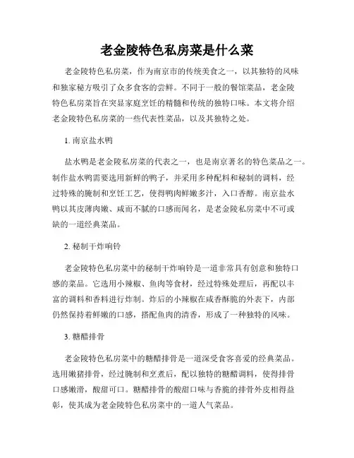 老金陵特色私房菜是什么菜