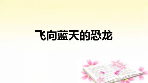 6飞向蓝天的恐龙 课件(共24张PPT)